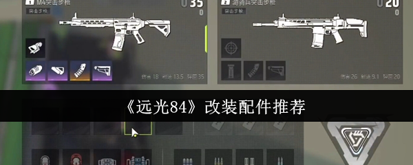 《远光84》改装配件推荐