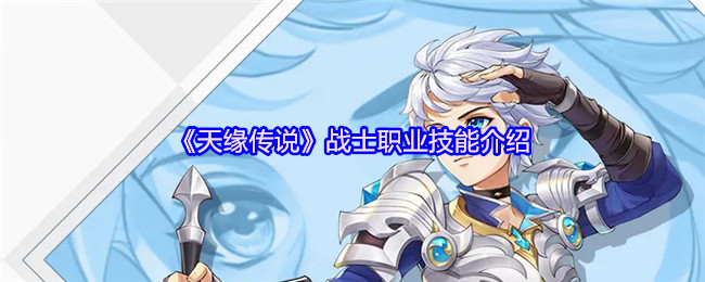《天缘传说》战士职业技能介绍