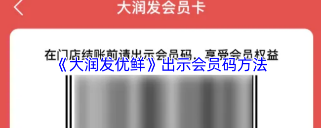 《大润发优鲜》出示会员码方法