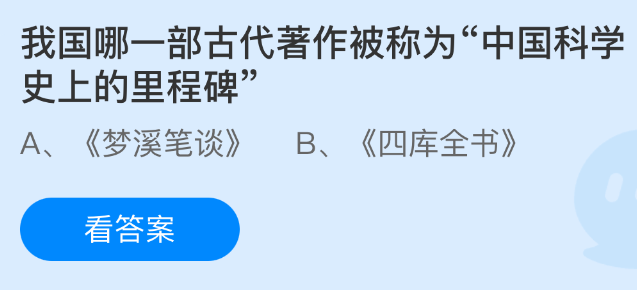我国哪一部古代著作被称为中国科学史上的里程碑