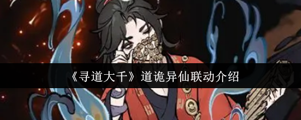 《寻道大千》道诡异仙联动介绍