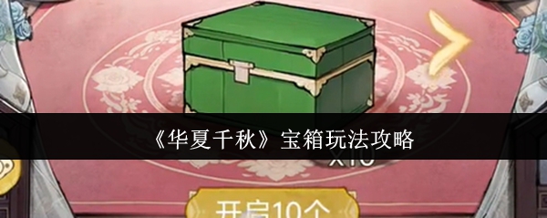 《华夏千秋》宝箱玩法攻略