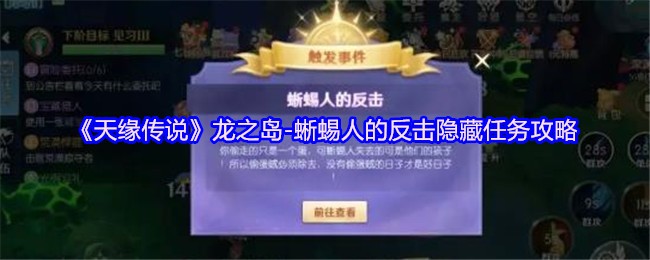 《天缘传说》龙之岛-蜥蜴人的反击隐藏任务攻略