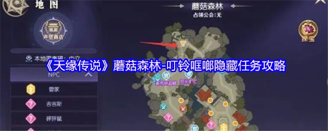 《天缘传说》蘑菇森林-叮铃哐啷隐藏任务攻略