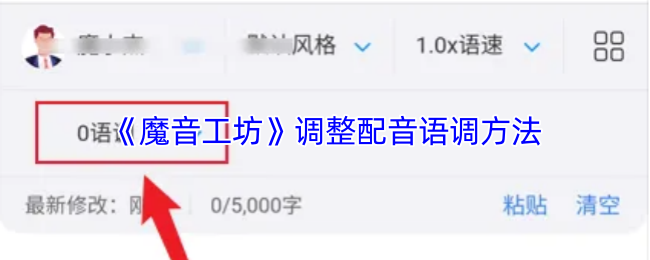 《魔音工坊》调整配音语调方法