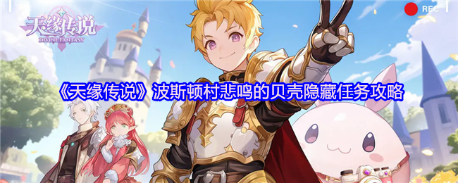 《天缘传说》波斯顿村悲鸣的贝壳隐藏任务攻略