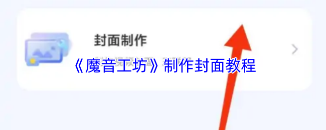 《魔音工坊》制作封面教程