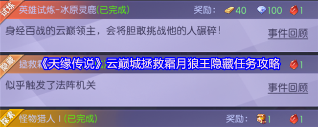 《天缘传说》云巅城拯救霜月狼王隐藏任务攻略