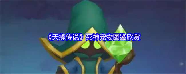 《天缘传说》死神宠物图鉴欣赏