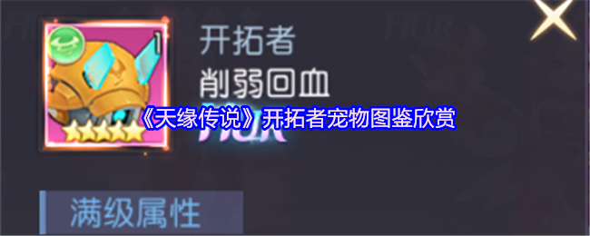 《天缘传说》开拓者宠物图鉴欣赏