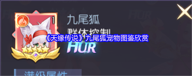 《天缘传说》九尾狐宠物图鉴欣赏