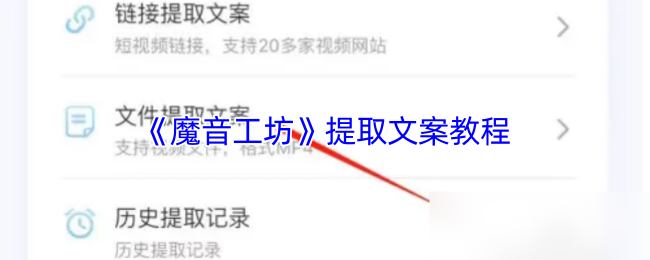 《魔音工坊》提取文案教程