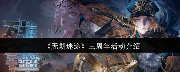 《无期迷途》三周年活动介绍