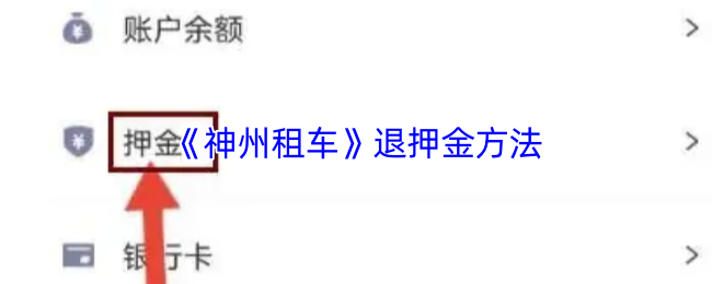 《神州租车》退押金方法