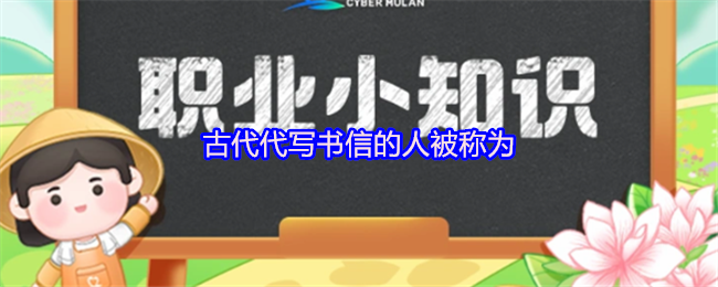 古代代写书信的人被称为