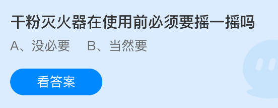 干粉灭火器在使用前必须要摇一摇吗