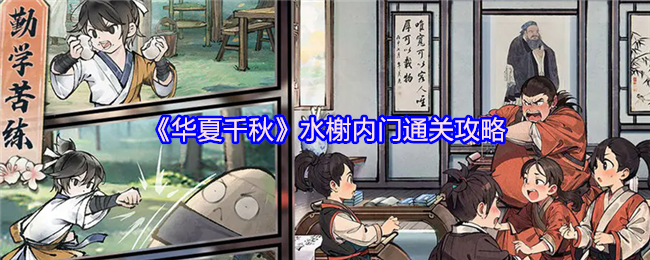 《华夏千秋》水榭内门通关攻略