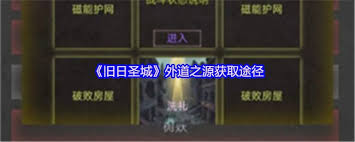 旧日圣城外道之源如何获取