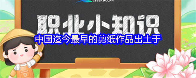 中国迄今最早的剪纸作品出土于
