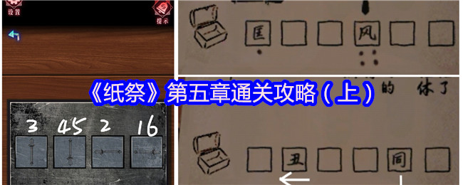 《纸祭》第五章通关攻略（上）