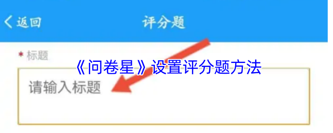 《问卷星》设置评分题方法