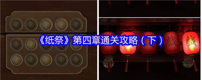 《纸祭》第四章通关攻略（下）