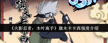 火影忍者木叶高手旗木卡卡西强度如何