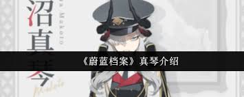 蔚蓝档案真琴厉害吗