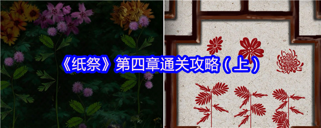 《纸祭》第四章通关攻略（上）