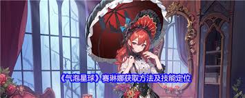 气泡星球赛琳娜怎么样