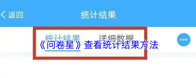 《问卷星》查看统计结果方法