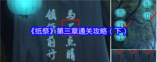 《纸祭》第三章通关攻略（下）