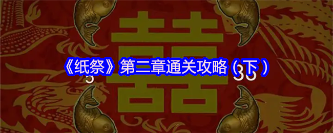 《纸祭》第二章通关攻略（下）