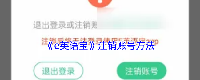《e英语宝》注销账号方法