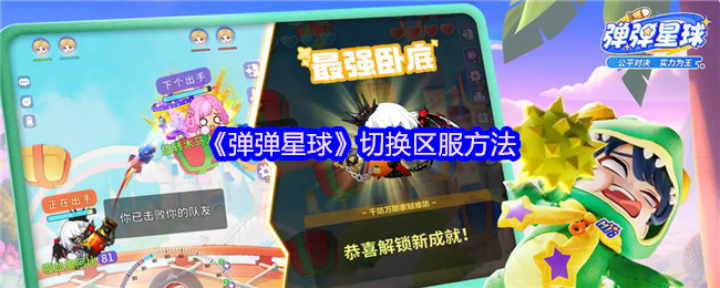 《弹弹星球》切换区服方法