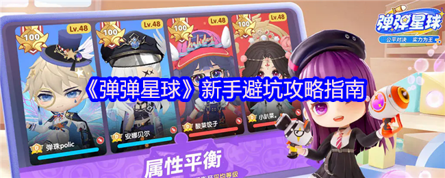 《弹弹星球》新手避坑攻略指南