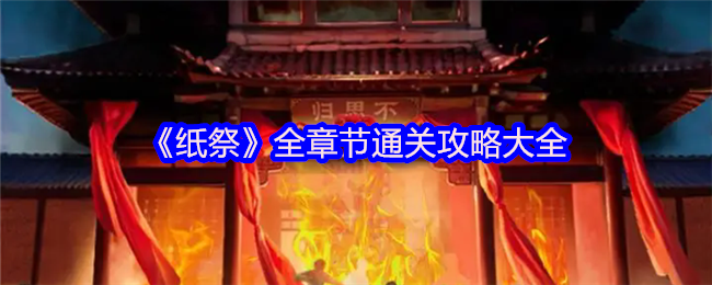 《纸祭》全章节通关攻略大全