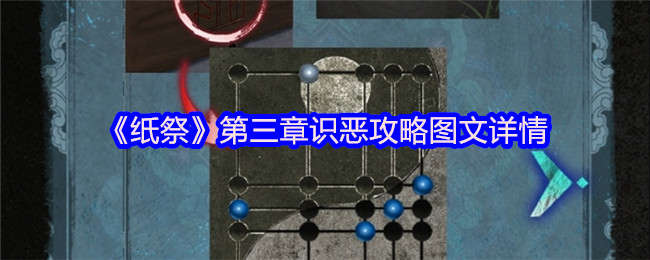 《纸祭》第三章识恶攻略图文详情