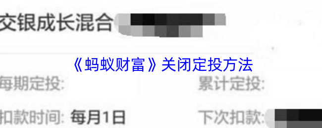 《蚂蚁财富》关闭定投方法