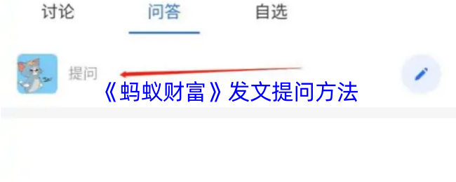 《蚂蚁财富》发文提问方法