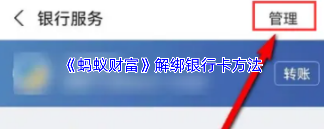 《蚂蚁财富》解绑银行卡方法