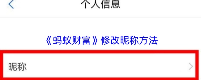 《蚂蚁财富》修改昵称方法