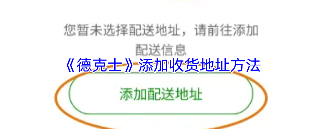 《德克士》添加收货地址方法