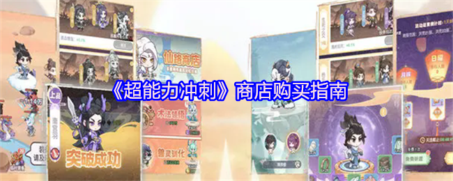 《超能力冲刺》商店购买指南