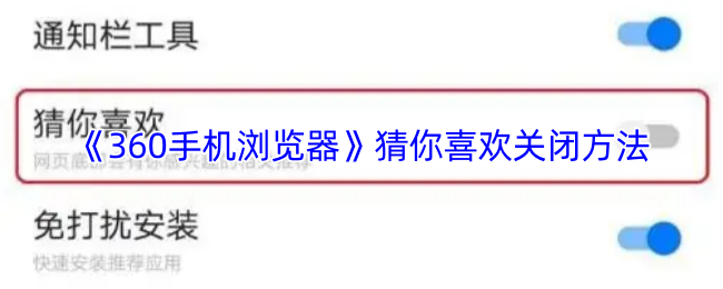 《360手机浏览器》猜你喜欢关闭方法