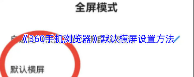 《360手机浏览器》默认横屏设置方法