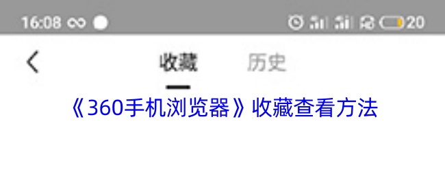 《360手机浏览器》收藏查看方法