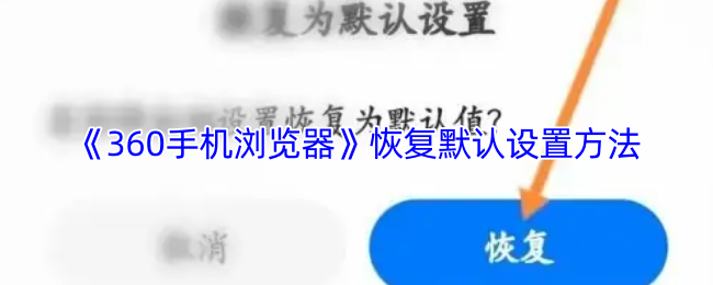 《360手机浏览器》恢复默认设置方法