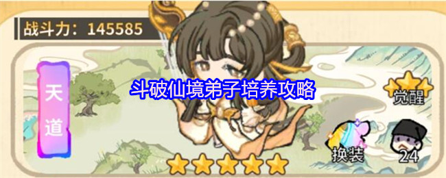 斗破仙境弟子培养攻略