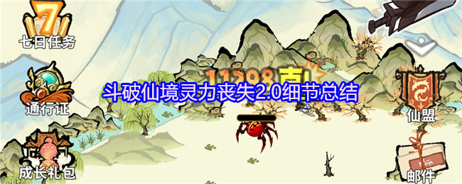 斗破仙境灵力丧失2.0细节总结